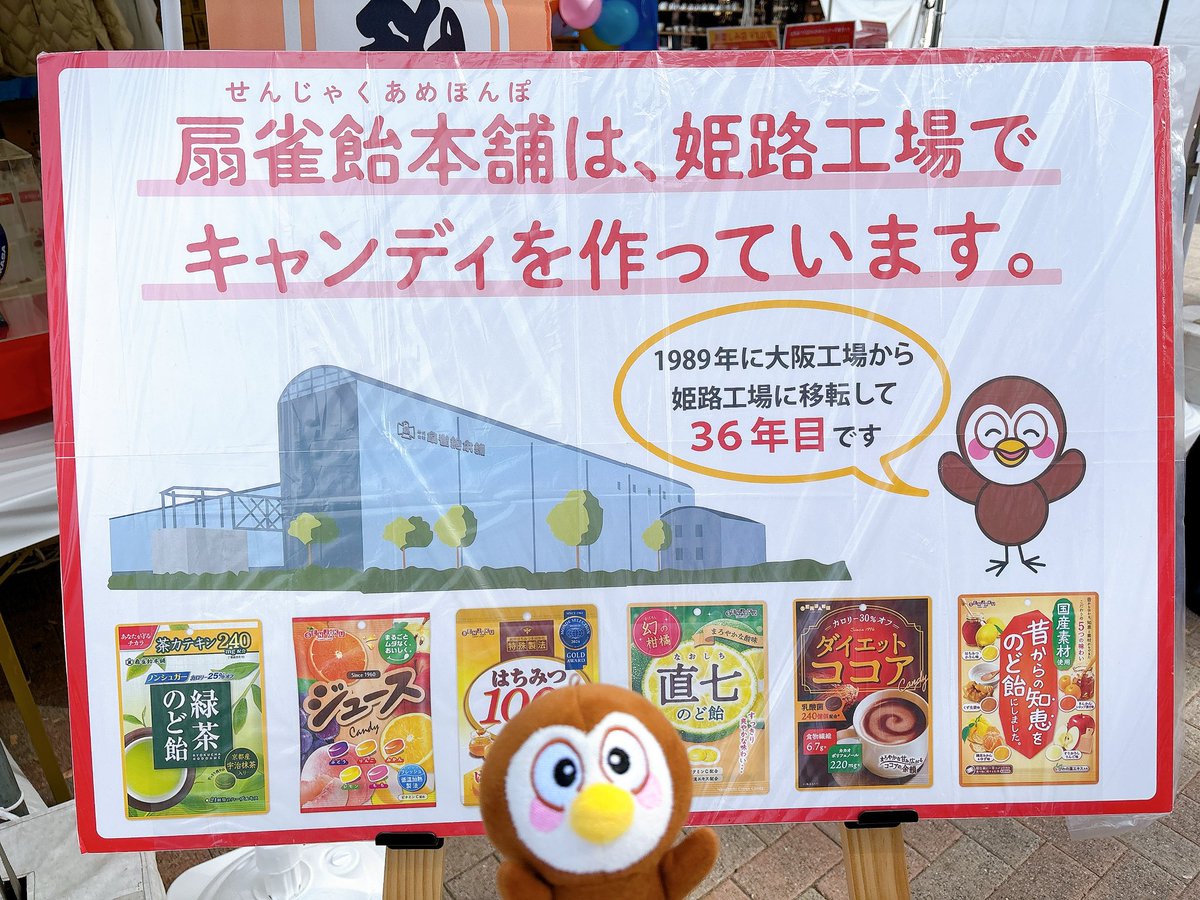 姫路菓子まつり無事終了いたしました🏯🍬
たくさんの方にお越しいただき嬉しかったです☀️✨

そして、紹介が遅くなりましたが当社は姫路工場でキャンディを作っています🍬
また来年も参加できるよう、これからも頑張ってまいります✨チュンチュン🐥🍬