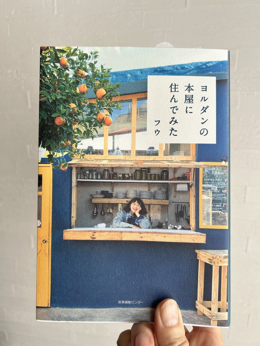 以前　＃ぶくとも　さんからお薦めされた本を読み終えました！話題にはなっていたけれどそのうちねーと思っていたらこのタイミング📘本との出会いはいつやって来るか分かりませんね。それにしてもヨルダンにエイッと行ける行動！👏
＃ヨルダンの本屋に住んでみた