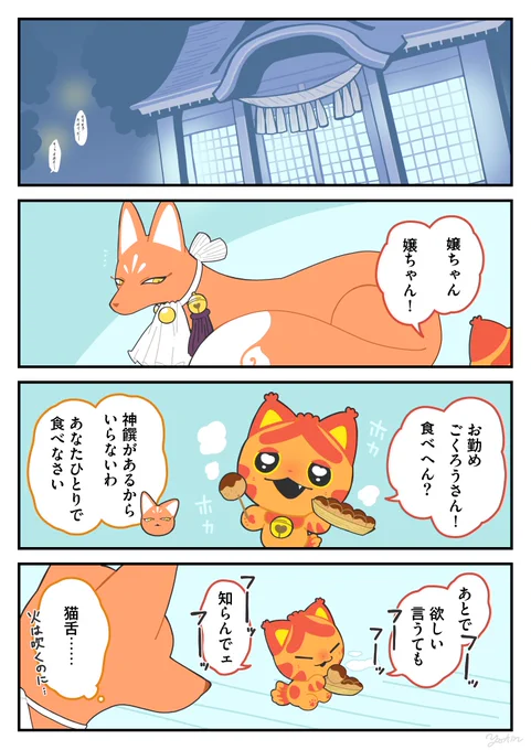 猫舌
#かみさまキツネとサラリーマン 