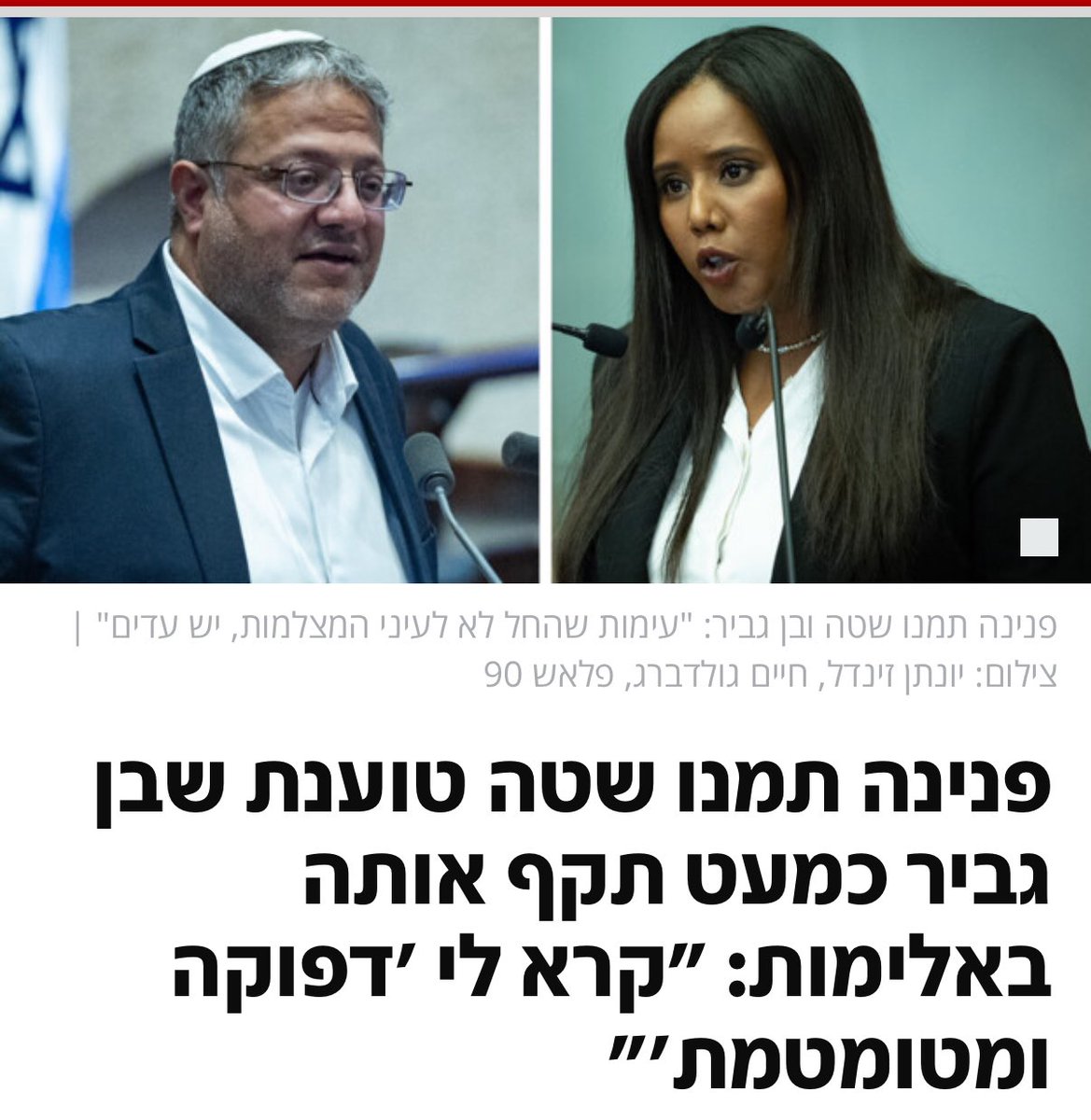 אתמול הינו עדים למופע של בריונות בכנסת, כך נראה כשהקיצוניים משתלטים על השיח.
אני מכיר את ח״כ פנינה תמנו שטה שנים רבות: נבחרת ציבור אמיצה, ערכית ומסורה. 
שאי ברכה פנינה והמשיכי בדרכך ללא מורא.

<a href="/pnina_tamano_sh/">פנינה תמנו שטה</a>