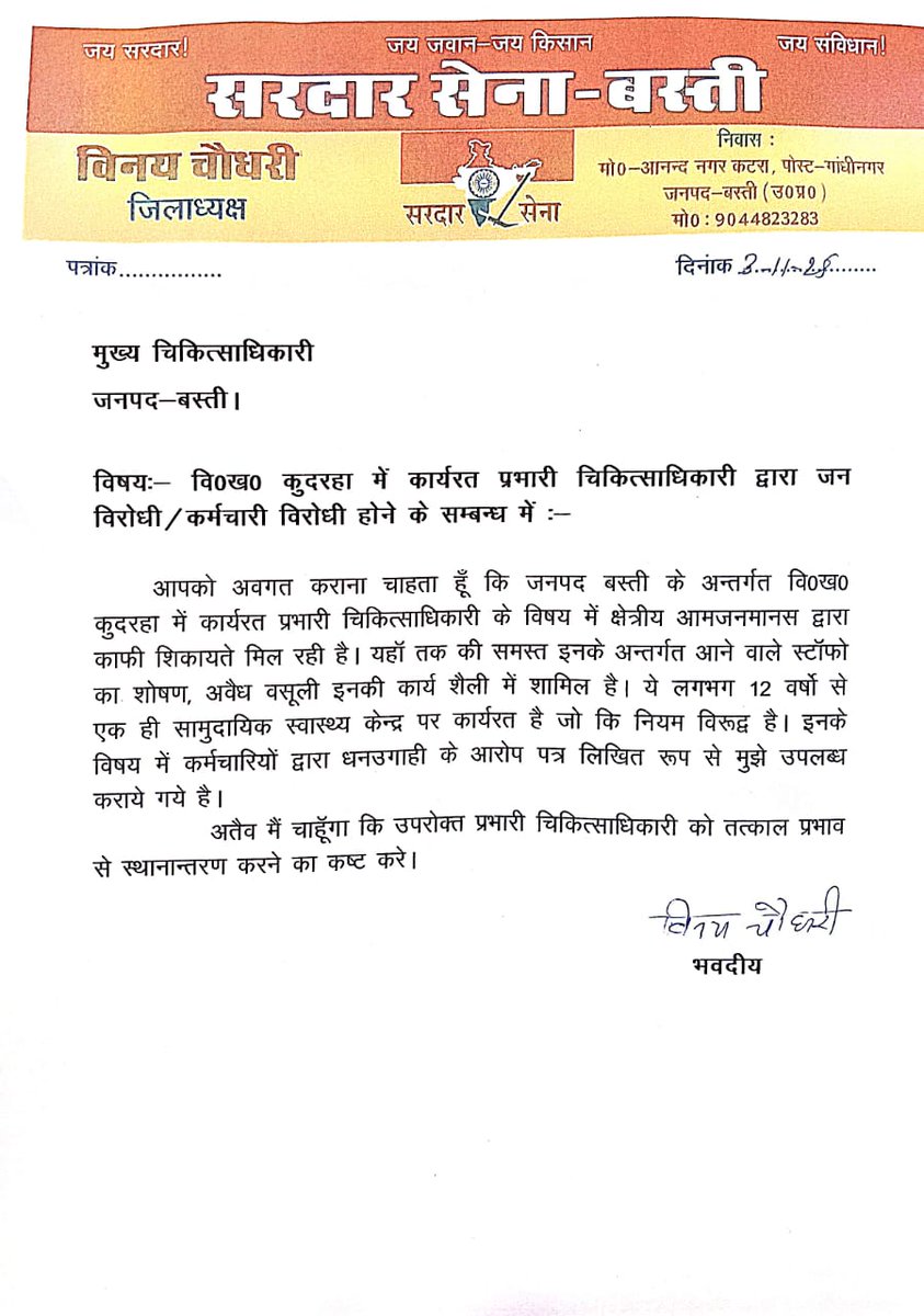 डॉ. फ़ैज़ वारिस -चिकित्सा अधीक्षक कुदरहा जनपद-बस्ती द्वारा कर्मचारियों से अवैध धनउगाही, रात्रिकालीन सेवाओं में अनुपस्थिति और जनविरोधी व्यवहार की लगातार शिकायतें।
मा.<a href="/myogiadityanath/">Yogi Adityanath</a> जी, <a href="/brajeshpathakup/">Brajesh Pathak</a> जी कृपया संज्ञान लें।
<a href="/PMOIndia/">PMO India</a>
<a href="/MoHFW_INDIA/">Ministry of Health</a>
<a href="/nhm_up/">NHM UP</a>
<a href="/BJP4UP/">BJP Uttar Pradesh</a>
<a href="/UPGovt/">Government of UP</a>
<a href="/UpNhm/">m.d.u.p.n.h.m.</a>