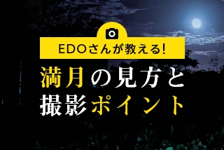 【＃奥田元宋・小由女美術館　からのお知らせ】
11月5日は満月です。                                                                                              　            月の案内人 ＥＤＯさんからの撮影ポイント等のアドバイスをＨＰで公開しています。genso-sayume.jp/news/9532/