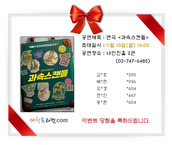 😊연극 <과속스캔들> 11월 10일(월) 14시 초대이벤트😊
이벤트 응모 당첨을 축하드립니다!
편안하고 즐거운 관람되세요!
당첨결과 보기 ▶
bit.ly/4nVVEIp