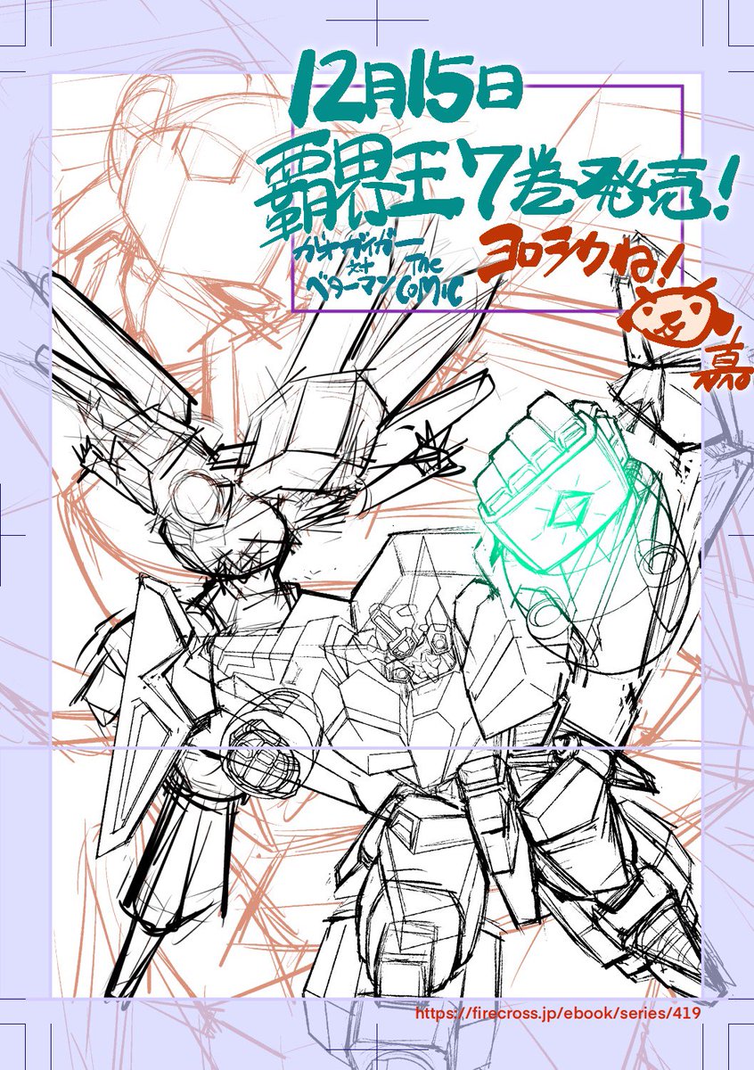 そんな感じで12月15日に
覇界王～ガオガイガー対ベターマン～ the COMIC 7巻 発売決定です〜

書き下ろし漫画や資料、さらに紙書籍と電子書籍それぞれに特典イラスト付きでございやすーちなみにどっちもおすすめ(笑)

お楽しみに！