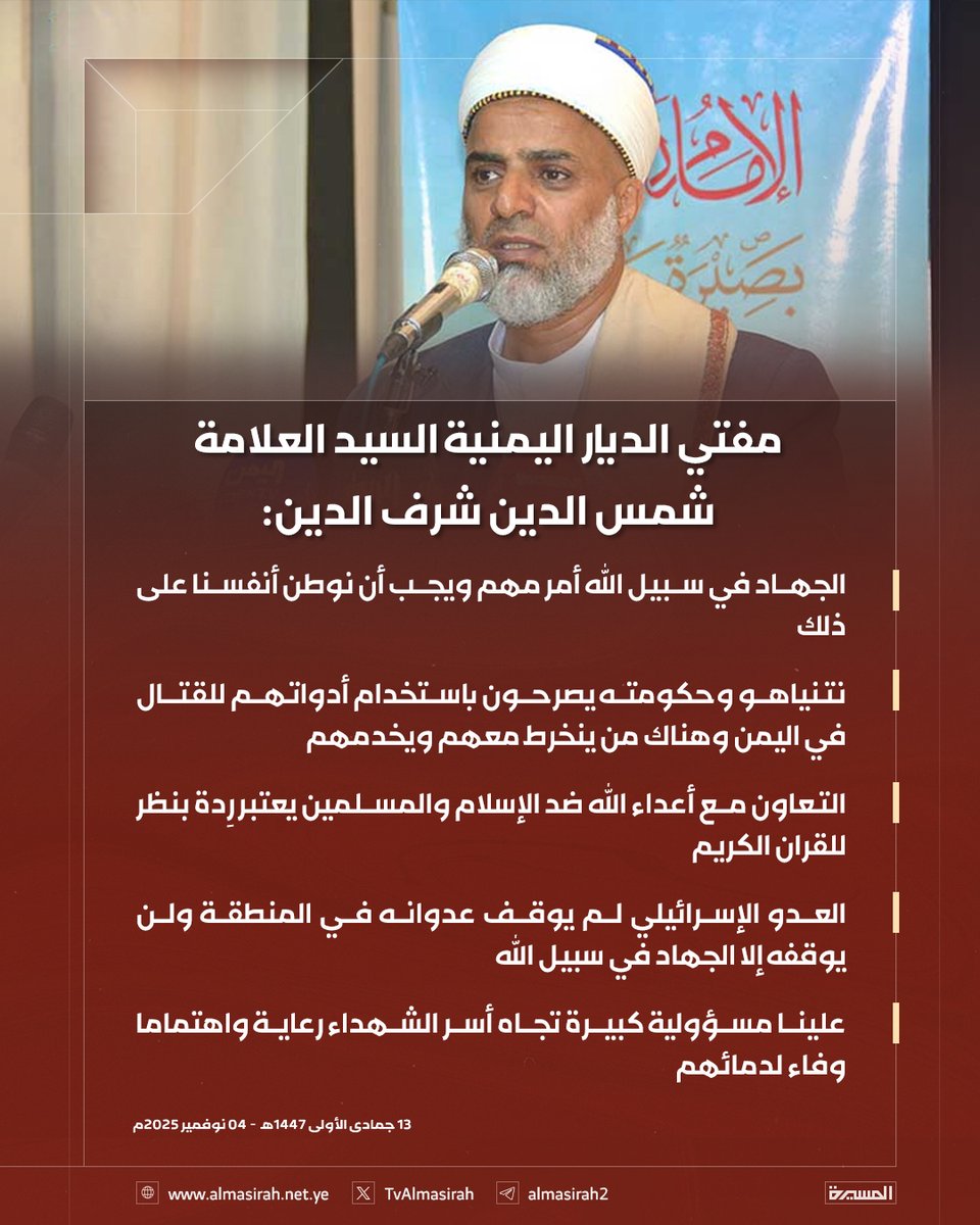 🟥 مفتي الديار اليمنية السيد العلامة شمس الدين شرف الدين:

♦️ الجهاد في سبيل الله أمر مهم ويجب أن نوطن أنفسنا على ذلك
♦️ نتنياهو وحكومته يصرحون باستخدام أدواتهم للقتال في #اليمن وهناك من ينخرط معهم ويخدمهم
♦️ التعاون مع أعداء الله ضد الإسلام والمسلمين يعتبر رِدة بنظر للقران