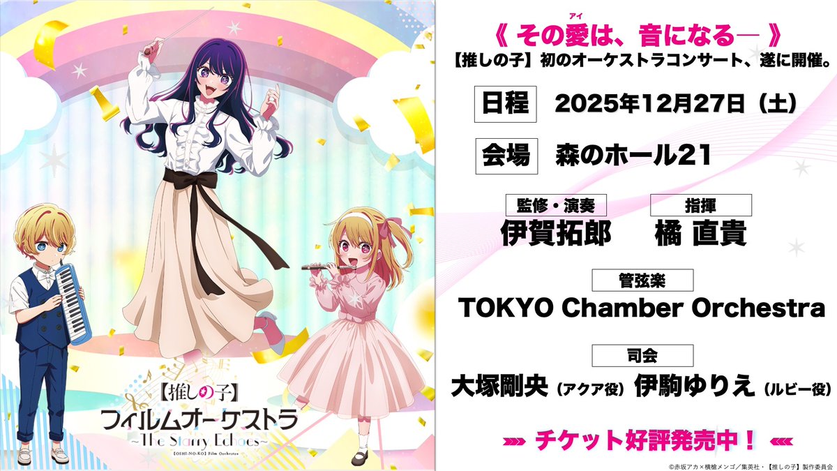 🌟オケコンチケット一般販売開始🌟 TVアニメ【#推しの子】 12/27(土