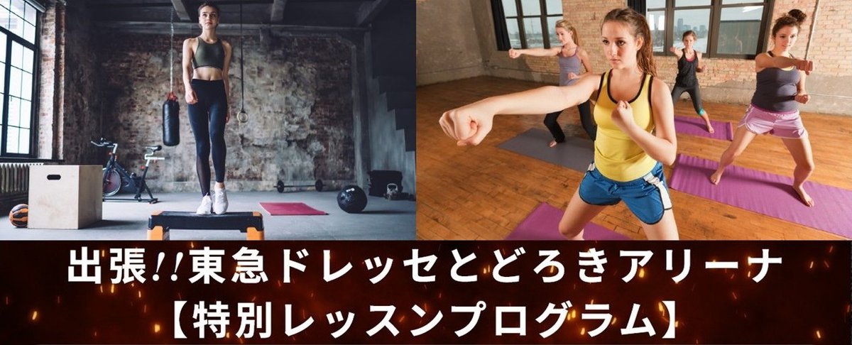 🏃‍♀️💥出張開催決定‼️
東急ドレッセとどろきアリーナ
「特別レッスンプログラム」開催‼️

📅2025年12月〜2026年2月
📍等々力球場にて開催⚡️

今回の特別プログラムは👇
🔥らくらくフィット・サーキット
🔥ボディコンバット60

この冬、体を動かしてリフレッシュしよう✨
👇詳細はこちら👇