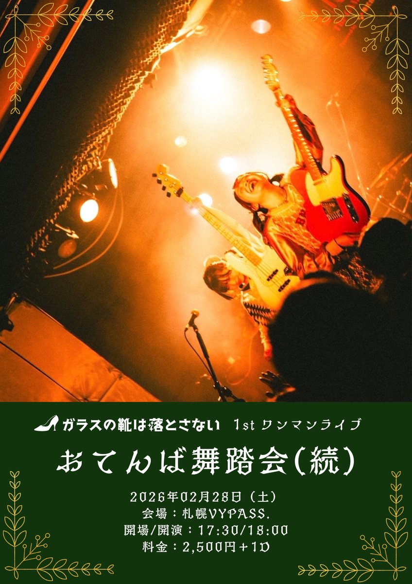 追加公演❤️‍🔥】】】 ガラスの靴は落とさない 1st ワンマンライブ