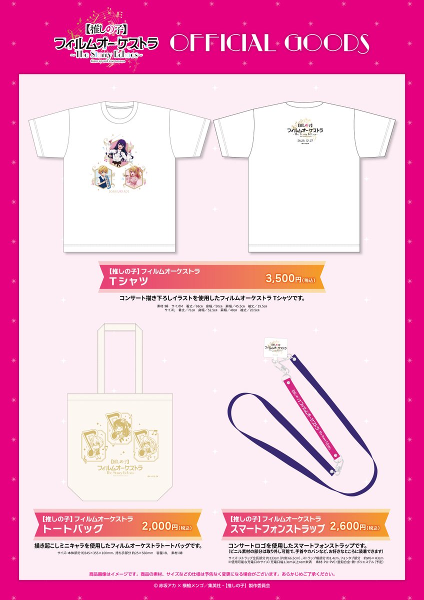 🌟オケコングッズ情報初解禁🌟 TVアニメ【#推しの子】 12/27(土)開催初
