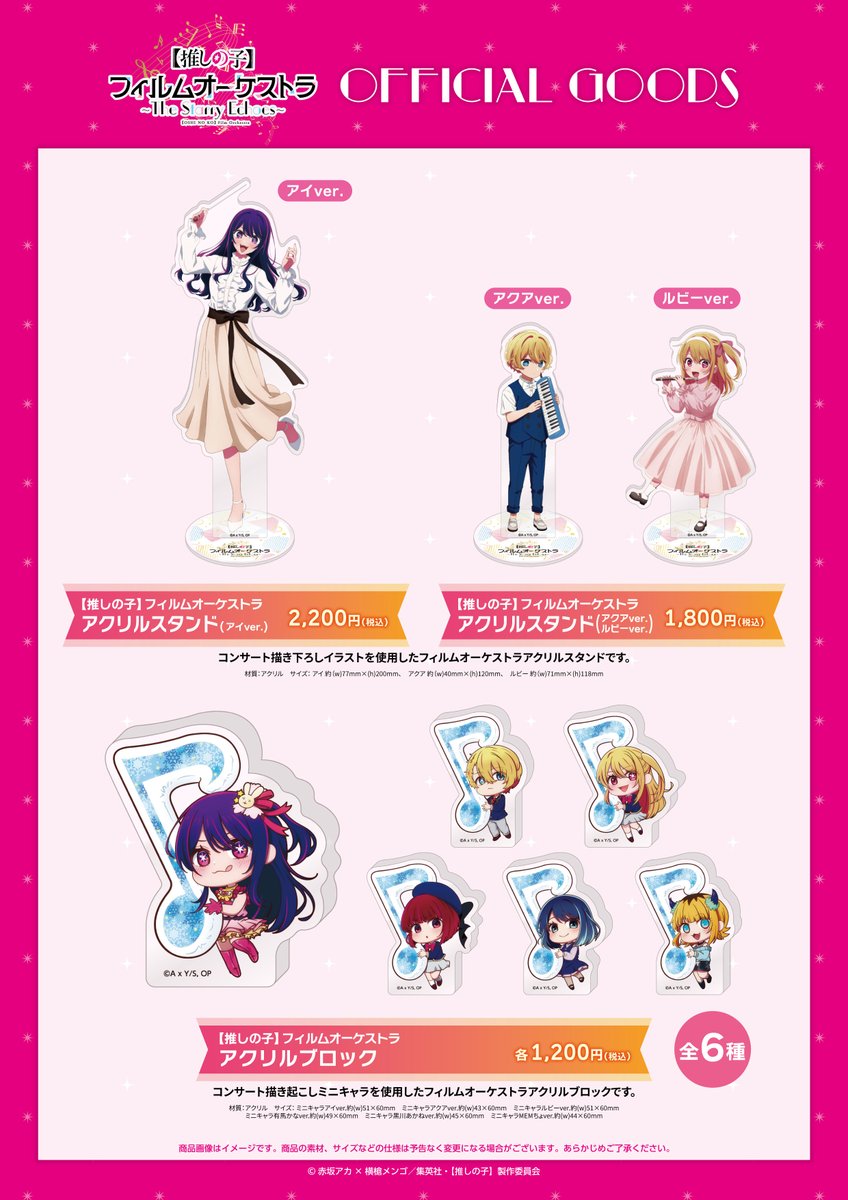 バラ売り希望歓迎！青のオーケストラ、ナカノヒトゲノム、推しの子など 🌟オケコングッズ情報初解禁🌟 TVアニメ【#推しの子】 12/27(土)開催初
