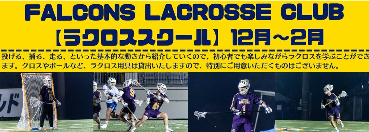 2025年度【ラクロススクール🥍】
12月～2月まで開講決定‼️

日本ラクロス界を代表する強豪「FALCONS LACROSSE CLUB」の現役選手達が講師を務め、大人気の小学生向け「#ラクロススクール」‼️
申し込みはweb予約となっております‼️

12月～2月までのラクロススクール詳細は下記URLをチェック‼️
⬇️⬇️⬇️