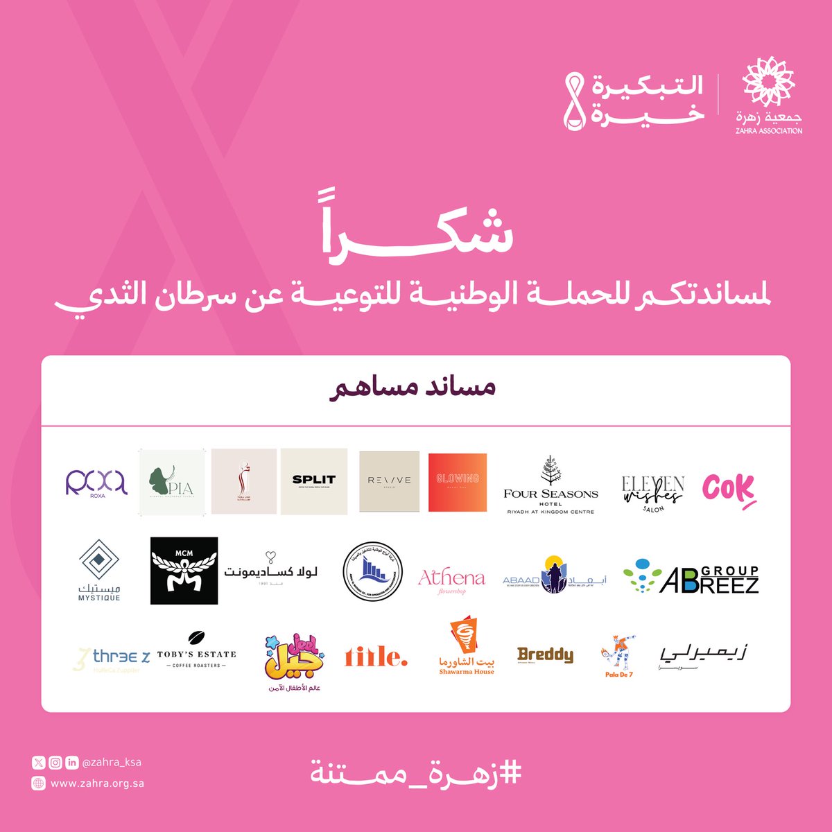 #زهرة_ممتنة للشركاء المساندة المساهمة في الحملة الوطنية للتوعية بسرطان الثدي #التبكيرة_خيرة