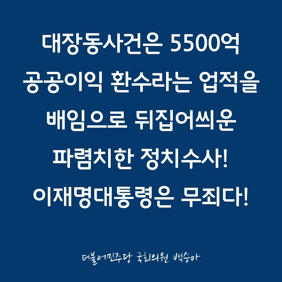 국회의원 백승아 tweet media