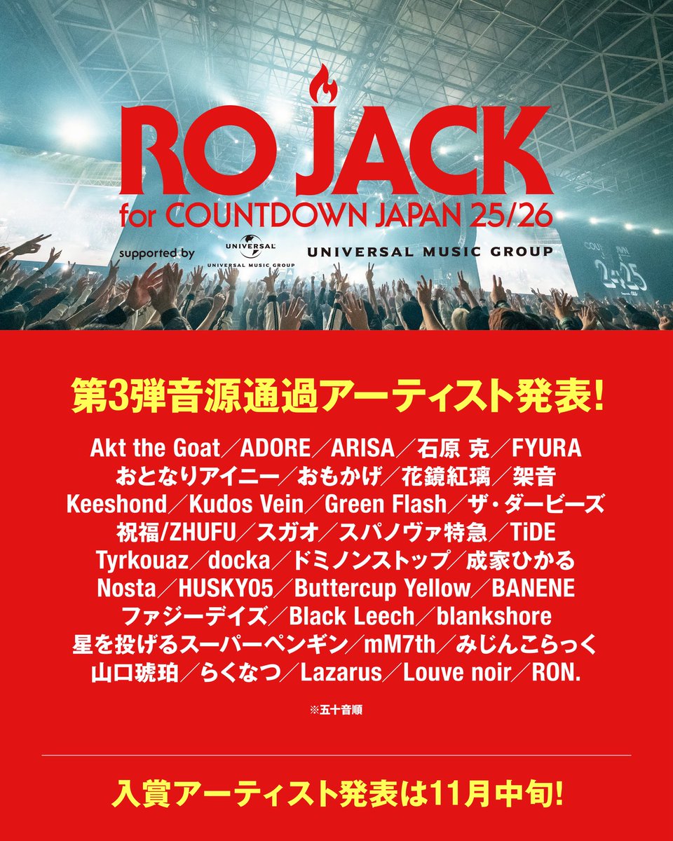 📢‼️お知らせ‼️📢

『RO JACK for COUNTDOWN JAPAN 25/26』

／
　　第3弾にて音源審査通過！💨💨💨
＼

ありがとうございます！！！🧍‍♀️🧍‍♀️🧍‍♀️

公式サイト↓
rojack.jp

#ROJACK