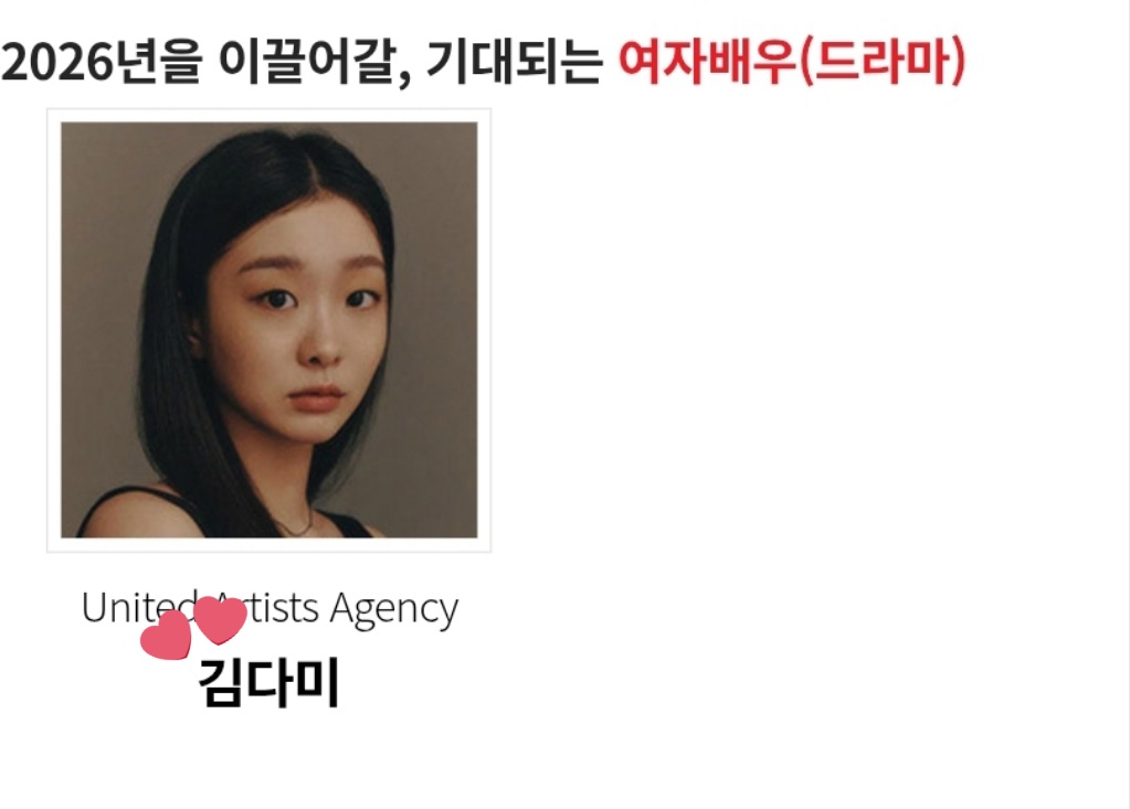 cherish_dam_dxx's tweet photo. 2026 퍼스트 브랜드대상 투표 #김다미 #kimdami

🗓 기간 : 11. 03 - 11. 16
🗳 투표 부문 : 2026년을 이끌어갈, 기대되는 여자배우(드라마)
📌 인물/ 문화 조사 참여하기 후 여자배우(드라마) 부문 김다미 선택
📌 조사 종류 후 메일 인증까지 완료하기
📎 https://t.co/24QygntNY9

많관부~!🥹 https://t.co/OfSdn7H4x6