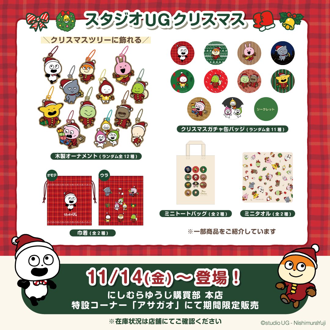 ⑦グッズ】 🎁スタジオUGクリスマス ⏰11/14(金)～登場！ 🎪［店舗限定