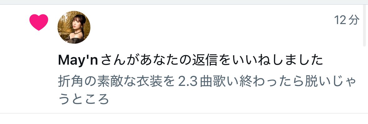部長っていいねするんだ😂引用とかリプは何回かあるけど初めていいねもらったわw