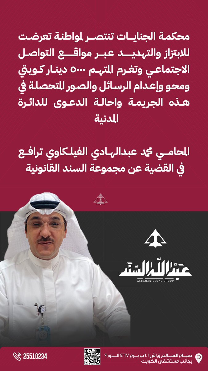 محكمة الجنايات تنتصر لمواطنة تعرضت للابتزاز والتهديد عبر مواقع التواصل الاجتماعي وتغرم المتهم 5000 دينار كويتي ومحو وإعدام الرسائل والصور المتحصلة في هذه الجريمة واحالة الدعوى للدائرة المدنية

المحامي محمد عبدالهادي الفيلكاوي ترافع في القضية عن #مجموعة_السند_القانونية