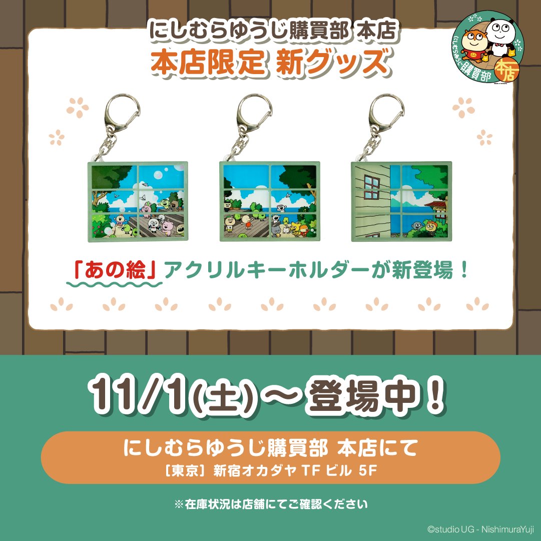⑥グッズ】 🎁にしむらゆうじ購買部 本店限定グッズ ⏰11/1(土)～新