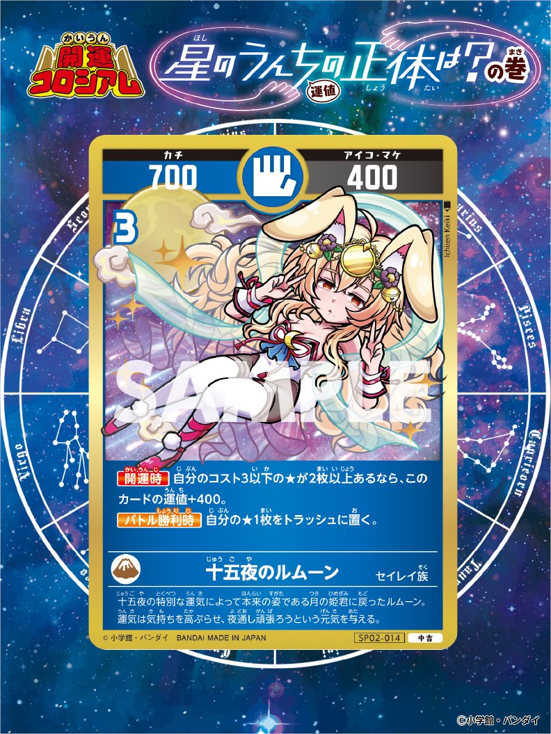 開運コロシアム メイ 悲願花リコ 幸道十二宮バルジー 超大吉セット