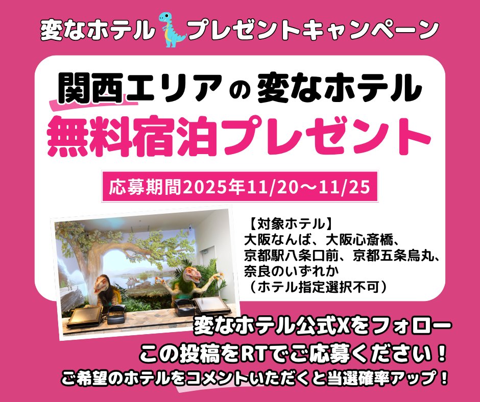 hennnahotel's tweet image. ／
関西の #変なホテル 
#無料宿泊 
#プレゼントキャンペーン　
＼
＜応募方法＞
①アカウントをフォロー
②この投稿をRT 
③当選者様にDM
★ご希望ホテルをコメントいただくと当選確率アップ
※ホテル指定選択不可、詳細はHPをチェック
ぜひご応募ください！
hennnahotel.com
