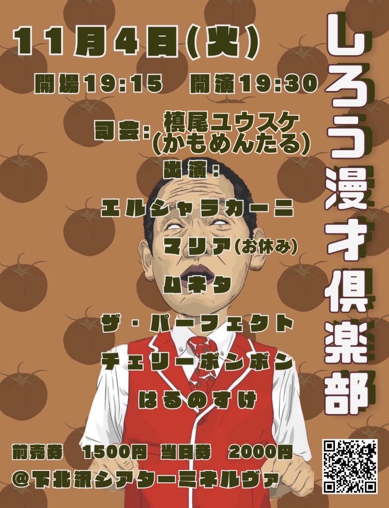 11/4(火) 「しろう漫才倶楽部」 @下北沢・シアターミネルヴァ  開場19:15 開演19:30 終演予定21:00  当日2000円  出演: エルシャラカーニ
ムネタ
チェリーボンボン
ザ・パーフェクト
はるのすけ
【司会(ネタも有)】かもめんたる・槙尾ユウスケ 
当日券もございます！
1日の締めには漫才を🎙️