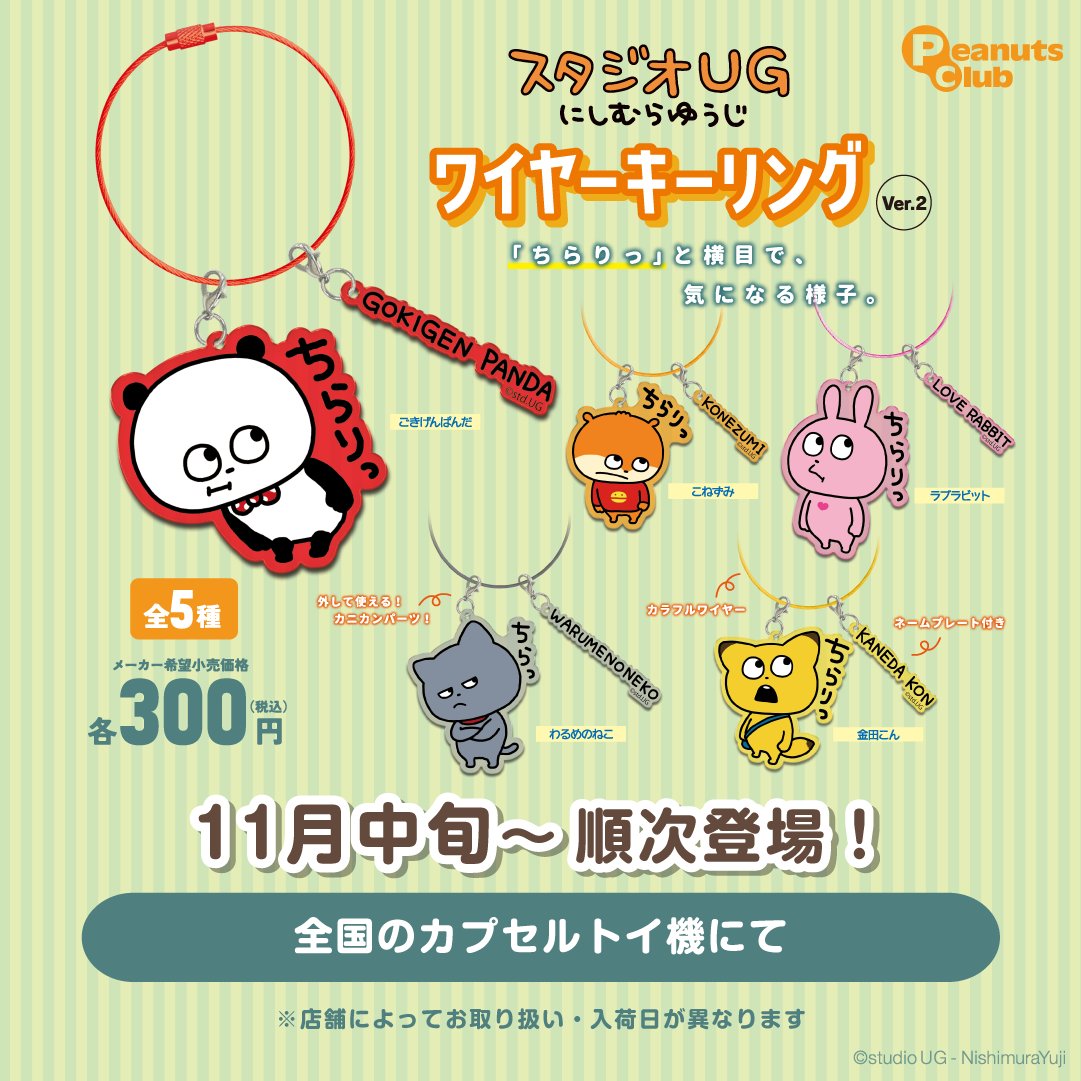 ⑧グッズ】 🎁スタジオUG にしむらゆうじ ワイヤーキーリング Ver.2 ⏰11月中旬頃～順次登場！ 🎪［全国］カプセルトイ機  ▷https://t.co/5AHYWwgqgY #スタジオUG #ごきげんぱんだ #こねずみ #ラブラビット #わるめのねこ #金田こん