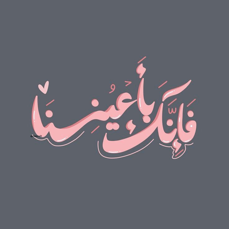 Maroom93m's tweet photo. هنا الأمان ومنتهى الطمأنينة, ﴿وَاصْبِرْ لِحُكْمِ رَبِّكَ فَإِنَّكَ بِأَعْيُنِنَا﴾ حين تثق بتدبير الرحيم, وتطمئن لأقداره, وتستمد القوَّة من يقينك بلطفه فإنك بأعيننا, أي نراك ونحفظك ونحوطك ,ونحرسك ونرعاك“ https://t.co/6Une3GsCto