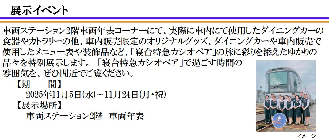寝台特急カシオペアの装飾品等を展示します／ 鉄道博物館で、食器や