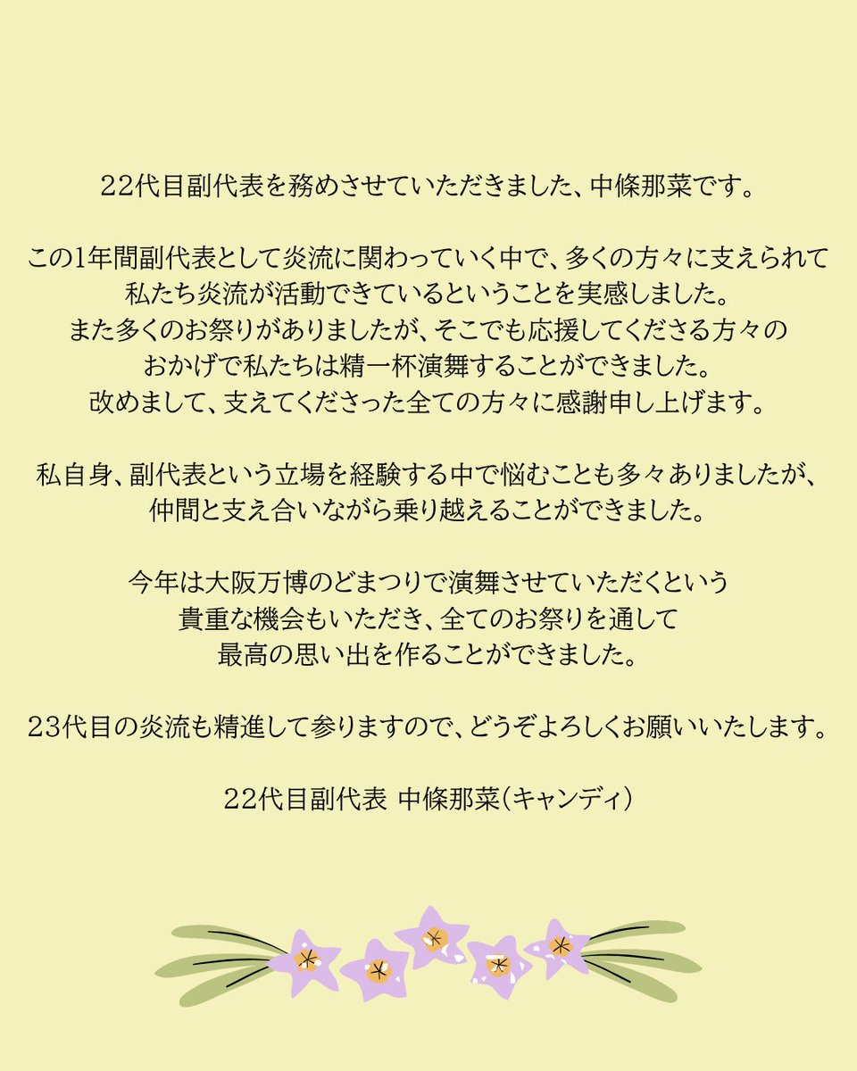 1年間、22代目を応援してくださり本当にありがとうございました！✨
23代目の炎流もどうぞよろしくお願いいたします！

#関学よさこい連炎流 #炎流 #関西学院大学 #関学