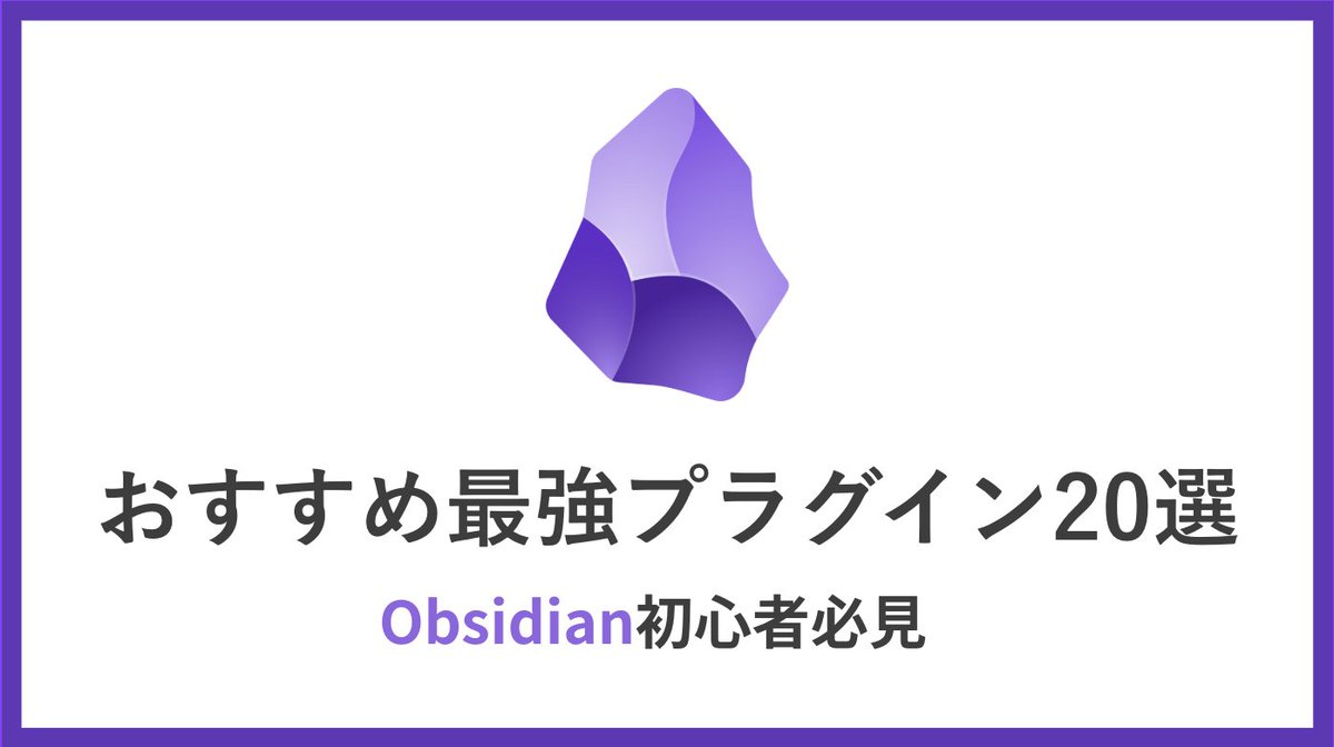 【🎁期間限定プレゼント🎁】
「Obsidian、入れたけど“使いこなせてない”人」へ。
初心者でも“今日から使える”
最強プラグイン20個をまとめた有料級noteを今だけ無料配布します！😳
✅ 定番から隠れ神プラグインまで
✅ 9000字で初心者でも理解できるよう解説
✅ 導入→使い方までシンプル解説付き