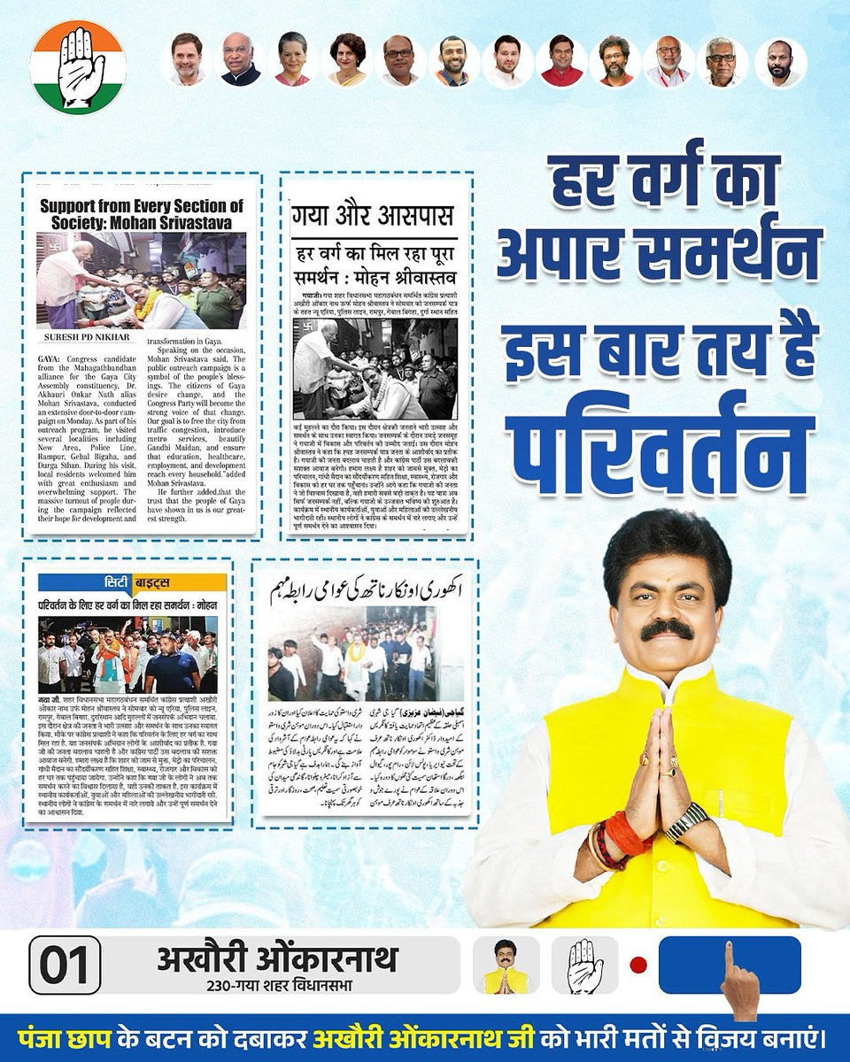 मिल रहा अपार जन-समर्थन, 
गयाजी में तय है परिवर्तन!

#Gayaji #Mohan4Gaya
#congress