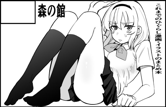 ちょいと早い参加表明ですが、来年1月11日開催のBS祭09 雛見沢村綿流し祭28参加予定です! いままで溜めに溜めたひぐらし漫画とイラストのまとめ本を頒布予定です