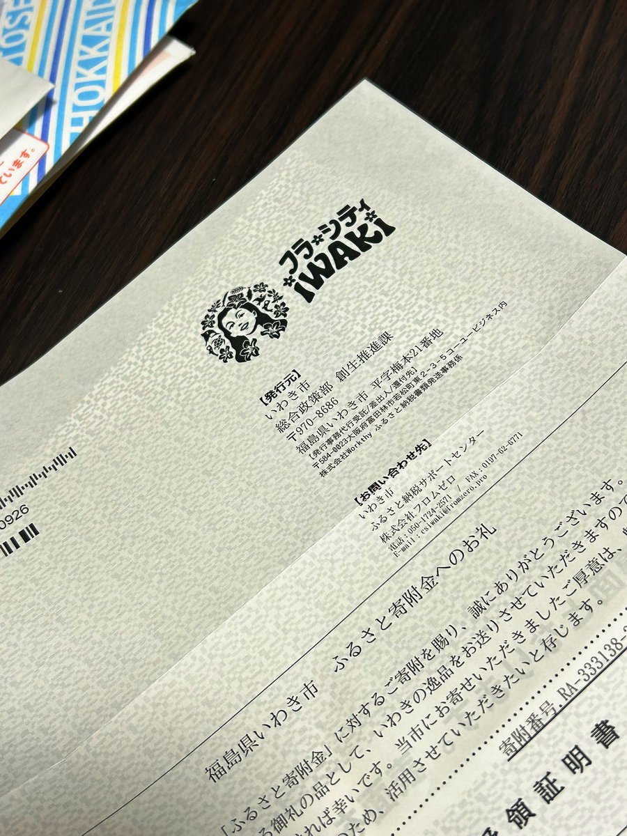 いわきにふるさと納税いたしましたわ。