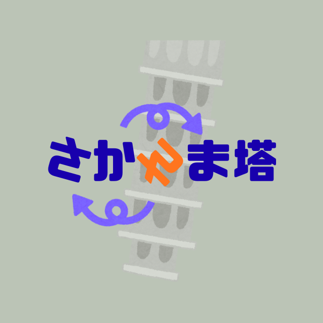 さかさま塔