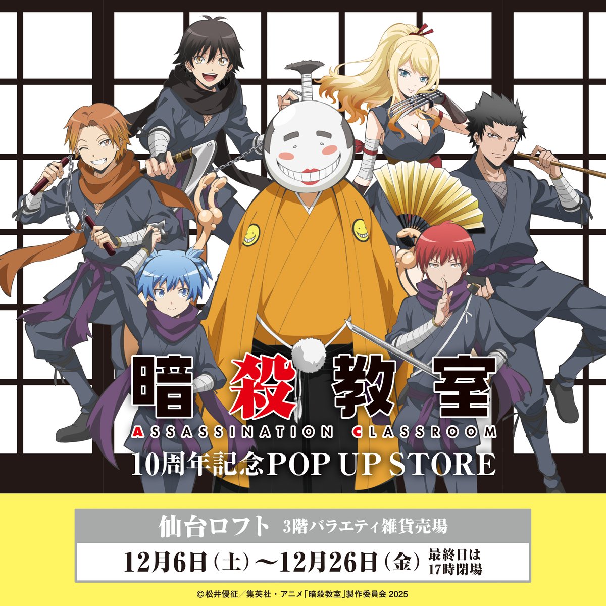 アニメ『暗殺教室』10周年記念POP UP STORE in ロフト【公式
