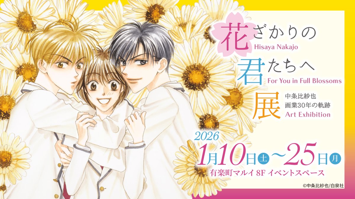 花ざかりの君たちへ展：有楽町／26年1/10〜25 (@InFullBlossoms