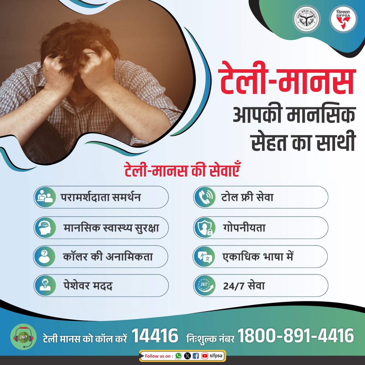 टेली-मानस: आपकी मानसिक सेहत का साथी
#मानसिक_स्वास्थ्य से जुड़ी चिंताओं, तनाव, अवसाद, चिंता या किसी भी भावनात्मक कठिनाई के लिए तुरंत परामर्श और सहायता प्राप्त करने के लिए 📞 कॉल करें 14416 या 1800-891-4416 नंबर निःशुल्क, आपकी कॉल 🔒पूरी तरह गोपनीय और सुरक्षित सेवा है।