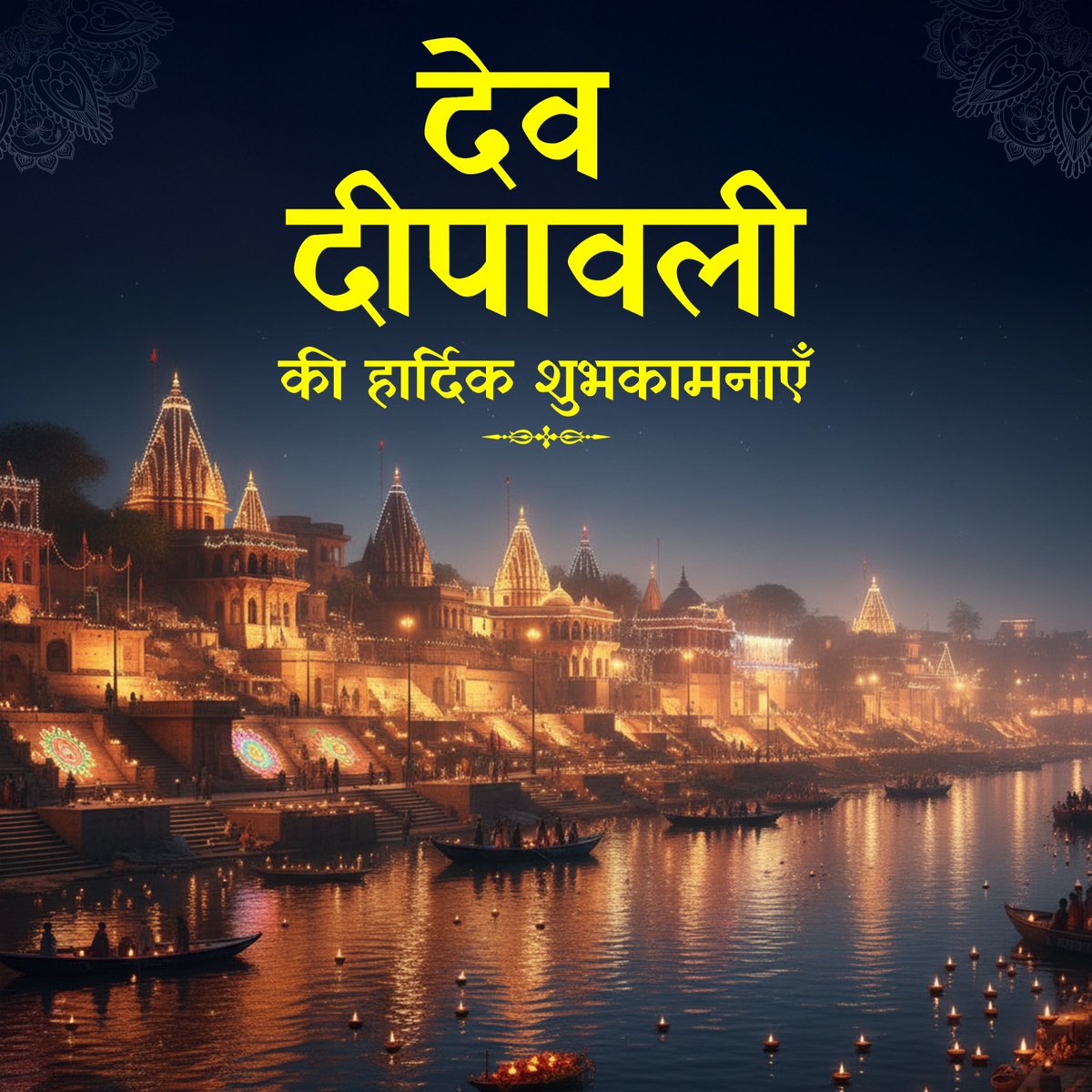 काशी की ज्योति आपके जीवन में नई ऊर्जा और प्रेरणा का दीप रोशन करे। शुभ देव दीपावली!
#DevDeepawali #DevDeepawali2025