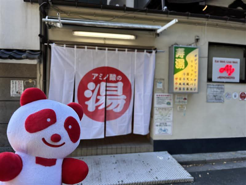 amino_ajinomoto's tweet image. アジパンダの銭湯めぐり第4回🐼♨

今日は上野の寿湯(@kotobukiyu1010)​にやってきたよ！

寿湯さんといえば、昔ながらの銭湯の雰囲気が魅力。さらに、解放感たっぷりの広い露天風呂（男湯）やサウナも充実しています✨

今日もととのったー♡

#寿湯 #調子いいやつアミノ酸