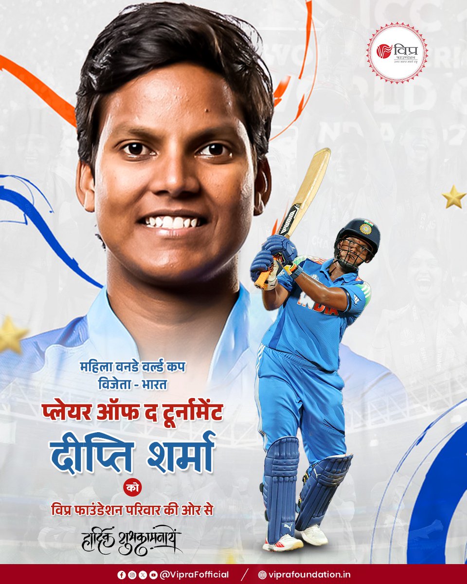 VipraFofficial's tweet photo. देश की शान – दीप्ति शर्मा! @Deepti_Sharma06 🇮🇳
महिला क्रिकेट वर्ल्ड कप में अपने शानदार प्रदर्शन और Woman of the Match बनने पर से भारत का नाम रोशन करने वाली दीप्ति शर्मा को हार्दिक बधाई!
#WorldCup #WomensWorldCup
#VIPRAFoundation #BuildABetterTomorrow #BrahminUnity https://t.co/osayrd9swM