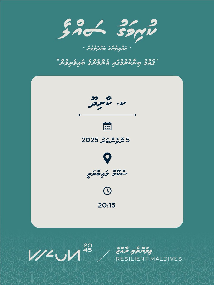 ResilientMDV's tweet photo. ކުރިއަށް އޮތް 20 އަހަރު ދުވަހުގެ ޤައުމީ ތަރައްޤީގެ ޕްލޭން އެކުލަވައިލުމަށް ބާއްވާ ރައްޔިތުންގެ ޚިޔާލު ހޯދުމުގެ ދެވަނަ ބައްދަލުވުން – “ކުރިމަގު ސައްލާ” ކ. ކާށިދޫގައި މިއަދު އޮންނާނެ. 

📍:ސްކޫލް ލައިބްރަރީ
⏱️: 2015 ގައި

#ވިލުންތެރިރާއްޖެ2045
#ResilientMV
#NDP2045 https://t.co/9PWcR9qNu4