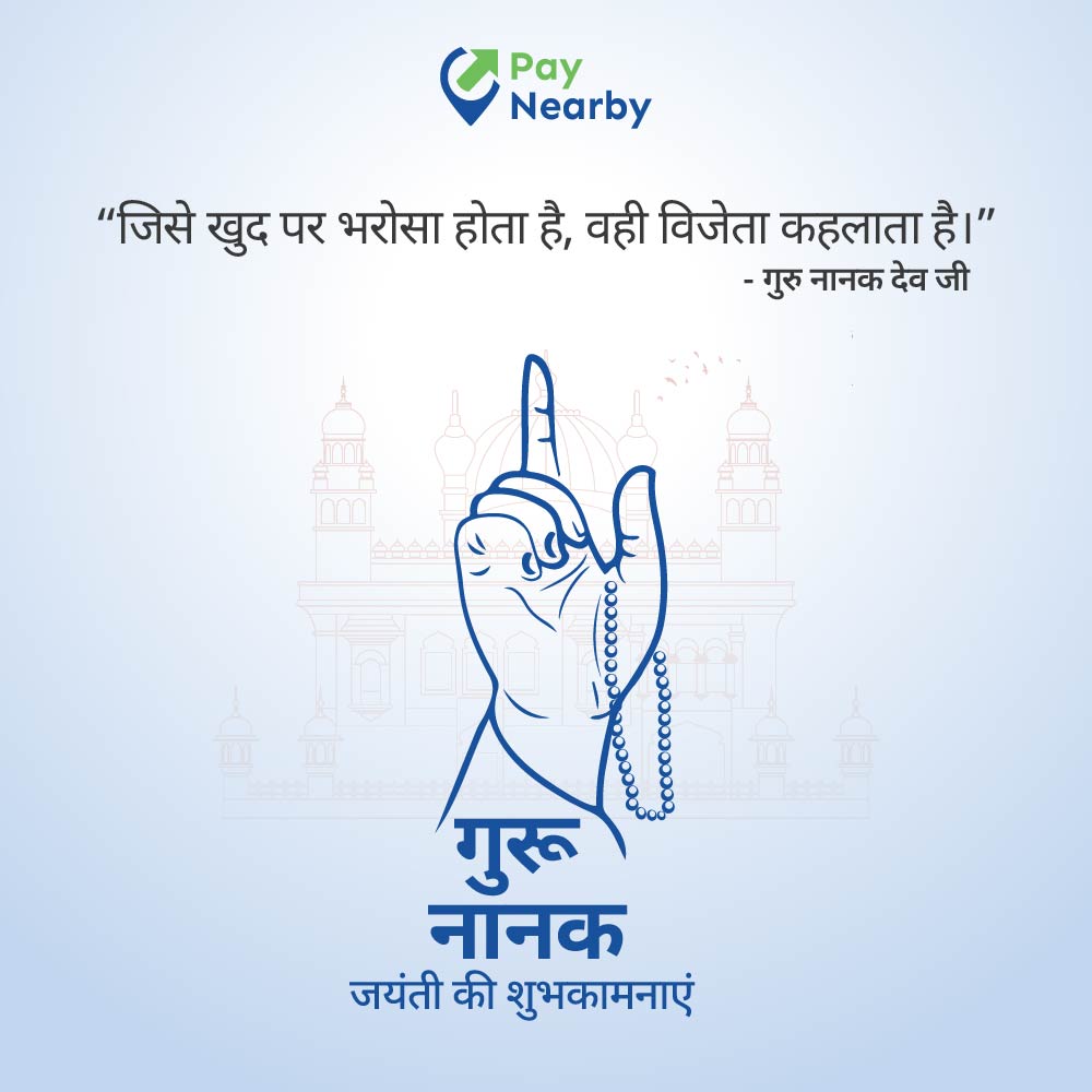 पेनियरबाय की ओर से आपको गुरू नानक जयंती की हार्दिक शुभकामनाएँ।
#ChaloBharat #PayNearby #GuruNanakJayanti #गुरूनानकजयंतीानकजयंती