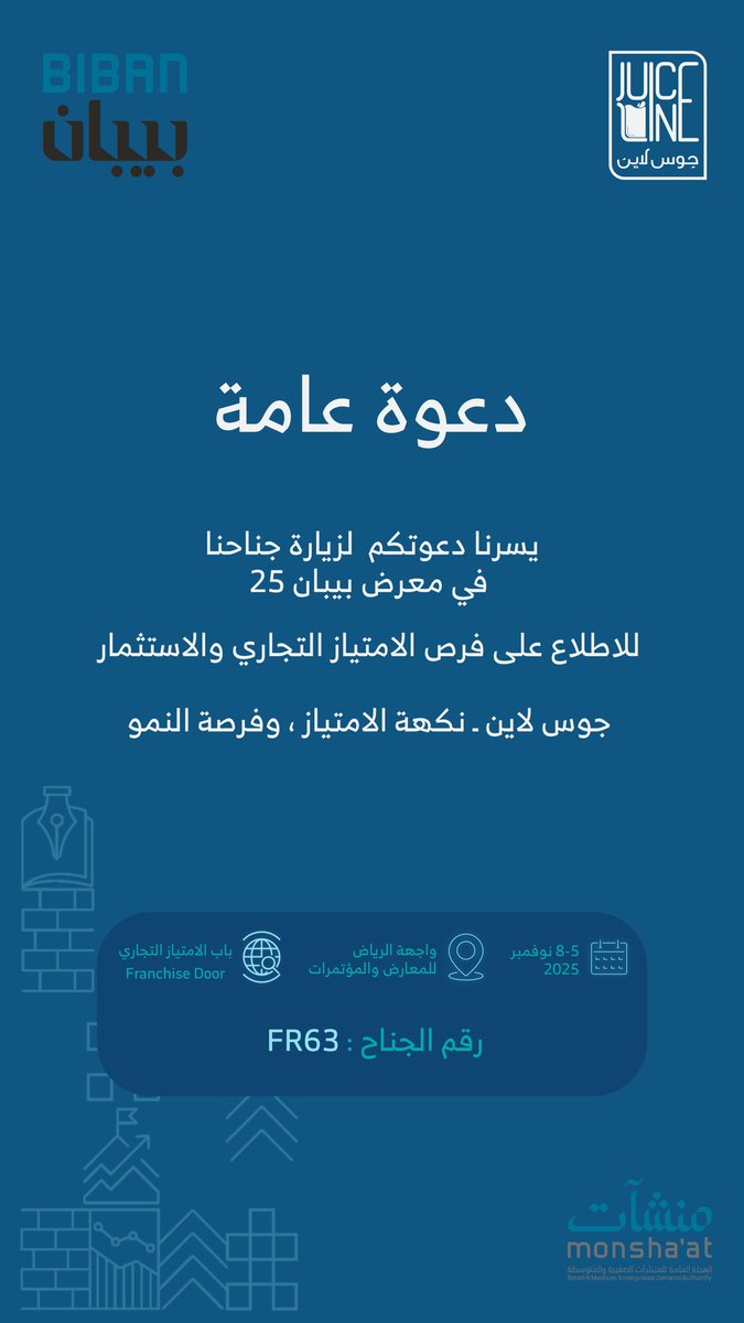 يسرنا دعوتكم لزيارة جناحنا في
#ملقى_بيبان_25 #باب_الامتياز_التجاري

📍 رقم الجناح: FR63
📍 الموقع: مركز واجهة الرياض للمعارض والمؤتمرات

للاطلاع على فرص الامتياز التجاري والاستثمار

جوس لاين ، نكهة الامتياز ، وفرصة للنمو

سجل الان لزيارة الملتقى 
bibanglobal.sa/ar