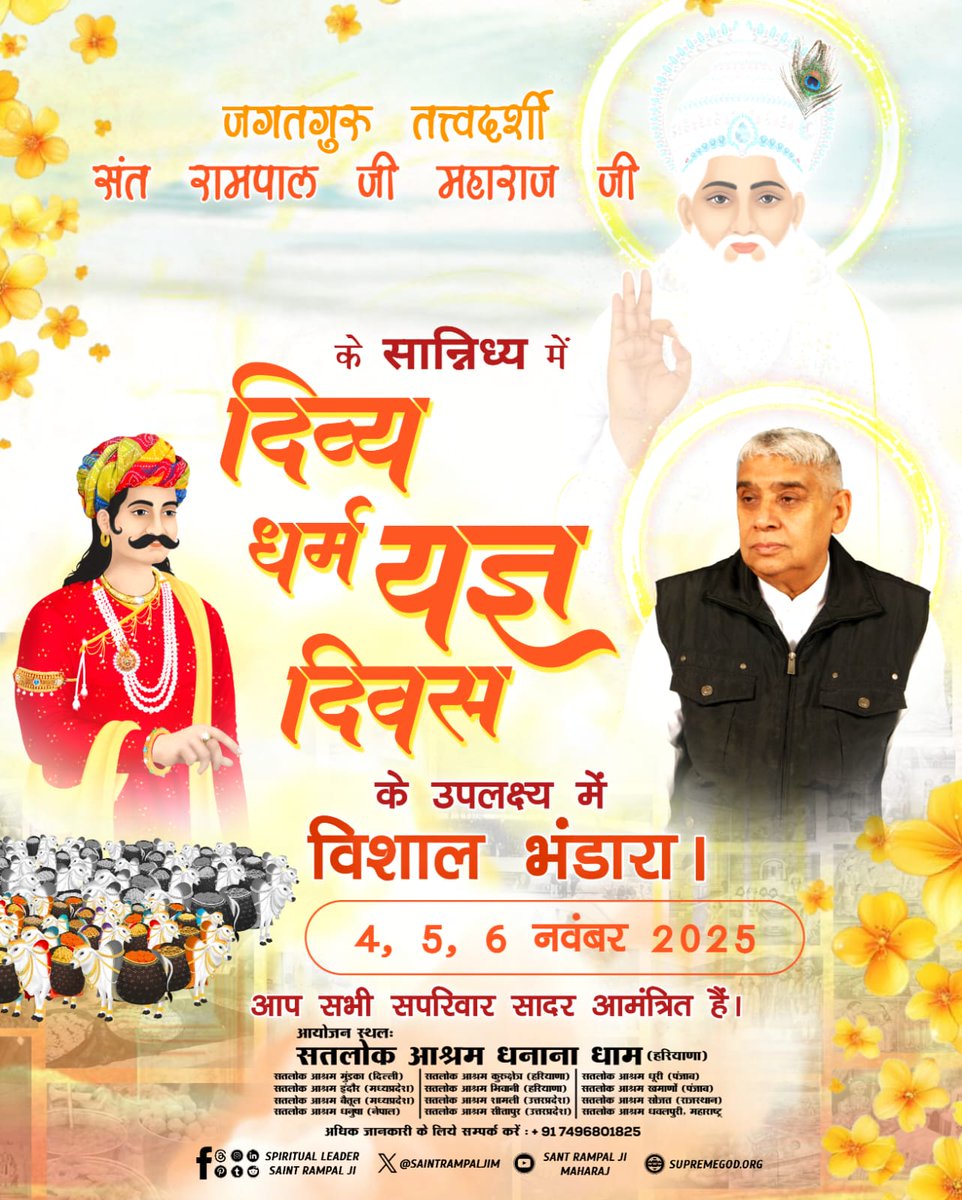 #दिव्य_धर्मयज्ञदिवस_महाभंडारा
4,5,6 नवंबर को संत रामपाल जी महाराज के सभी सतलोक आश्रमों में दिव्य धर्म यज्ञ दिवस मनाया जा रहा है।
जिसमे संत गरीबदास जी की अमरवाणी का तीन दिवसीय अखंड पाठ व अखंड ज्योति यज्ञ किया जाएगा व नि:शुल्क देसी घी युक्त विशाल भंडारे का आयोजन भी किया जा रहा है।