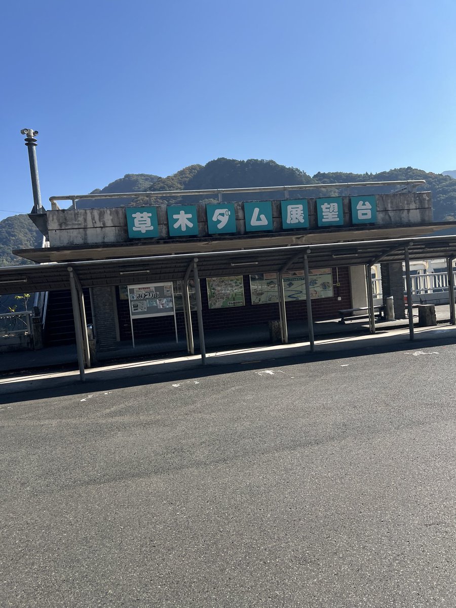 群馬県みどり市の草木ダムです。
現在保安用ゲートの工場整備の為の準備工を行っています。
11月13日(12:00〜15:30)は堤頂道路が通行止めとなりますので近隣の方、観光に来られる方はお気をつけください。

#草木ダム 
#ダム
#ダム好きな人と繋がりたい