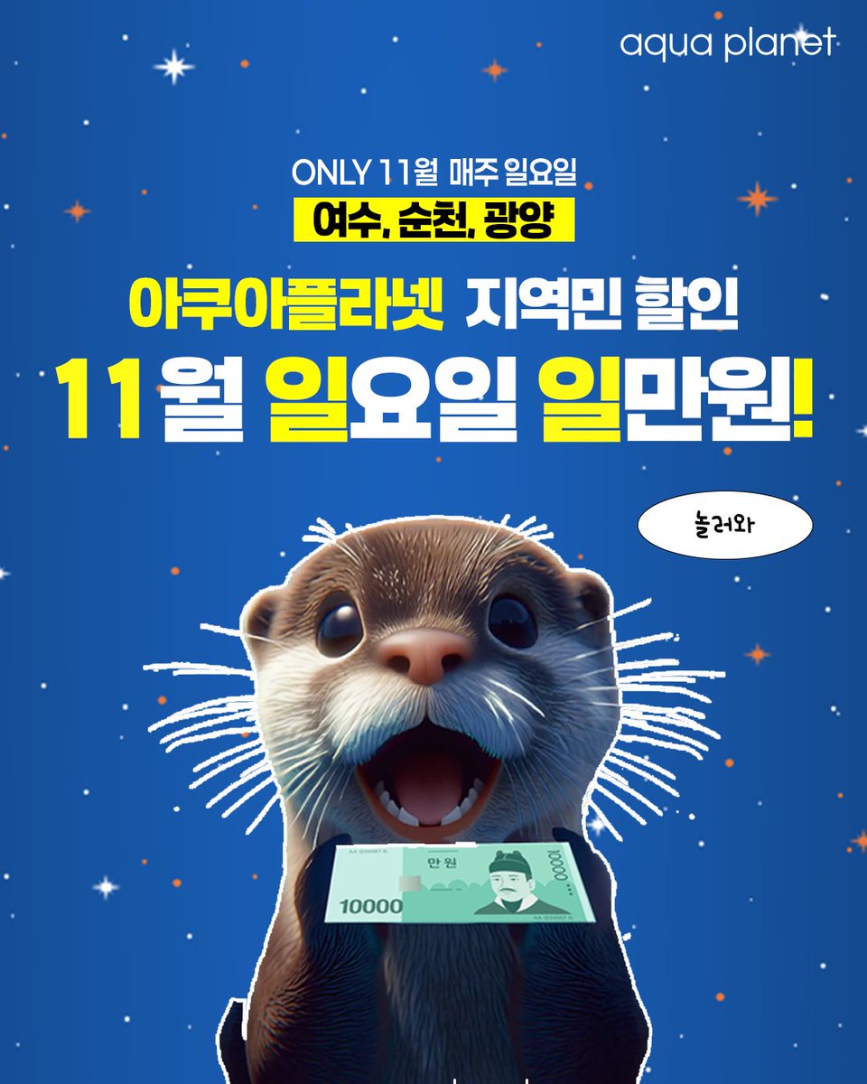 🚨 여순광 주민 주목! 🚨

🐠 아쿠아플라넷 여수 11월 특별 이벤트!

여수/순천/광양 거주자라면 11월 매주 일요일 입장료가 단돈 10,000원! 💸

✅ 대상: 여수·순천·광양 거주자 (신분증 등 증빙 필수) ✅ 기간: 11월 매주 일요일 ✅ 입장료: 1인 10,000원

#아쿠아플라넷여수 #할인 #힐링여수야