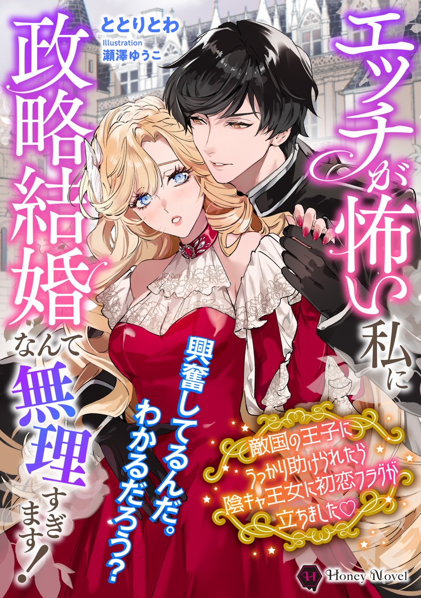 ととりとわ𓅪11月ハニー文庫新刊 on X