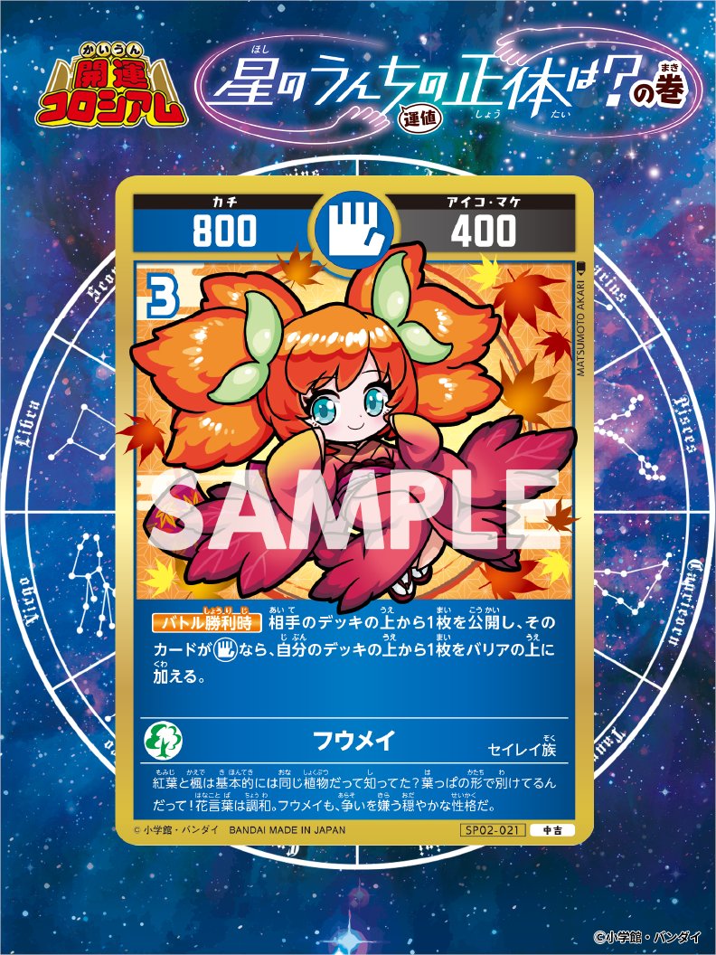 星を巡るニャッキー 開運コロシアム 開運レア 開運】星を巡る