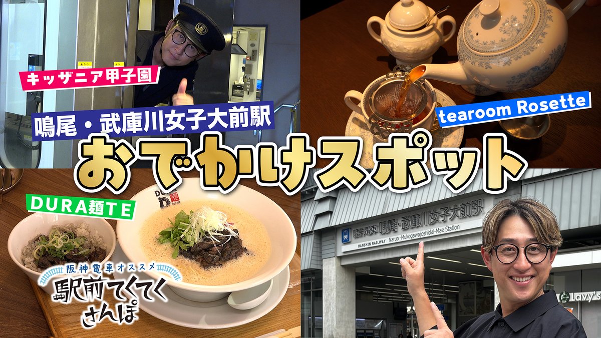 #阪神電車 沿線情報紙『ホッと！HANSHIN 』の人気コーナー
“駅前てくてくさんぽ”から、グルメ店・スポットを紹介する
「阪神電車オススメ 駅前てくてくさんぽ」。

11月は鳴尾・武庫川女子大前駅周辺を
#今成亮太 さんが元気にリポート！

YouTubeで配信中
▶youtube.com/watch?v=_AkIER…

#ホッとHANSHIN